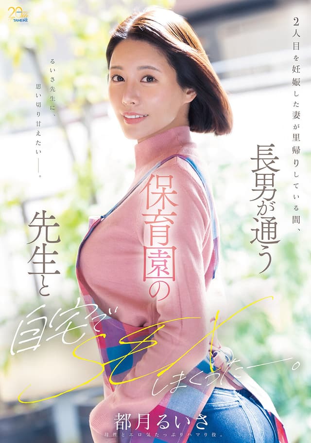 2人目を妊娠した妻が里帰りしている間、長男が通う保育園の先生と自宅でSEXしまくったー。 都月るいさ
