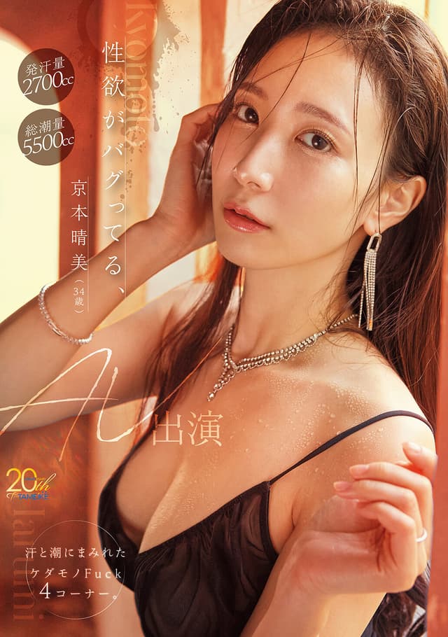 性欲がバグってる、京本晴美（34歳）AV出演 汗と潮にまみれたケダモノFuck4コーナー。