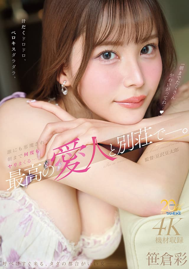 最高の愛人と別荘でー。 汗だくドロドロ、ベロキスダラダラ。誰にも邪魔されず朝まで何度もヤリまくる…。 笹倉彩