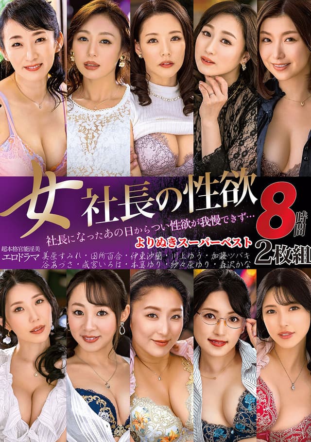女社長の性欲 よりぬきスーパーベスト8時間2枚組