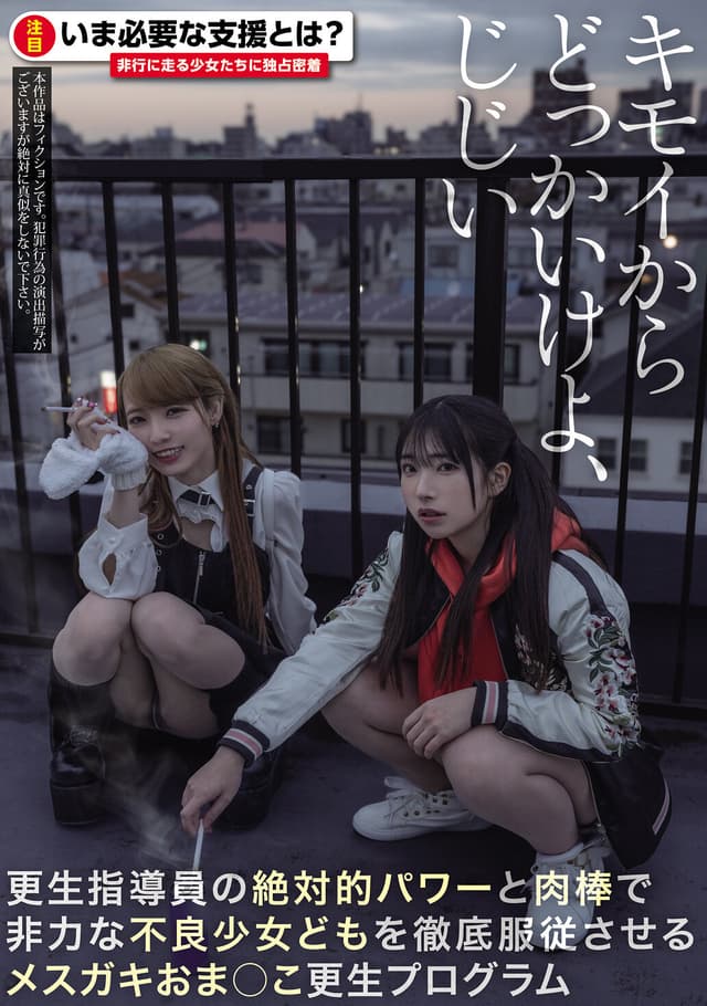キモイからどっかいけよ、じじい 更生指導員の絶対的パワーと肉棒で非力な不良少女どもを徹底服従させるメスガキおま○こ更生プログラム （BOD）