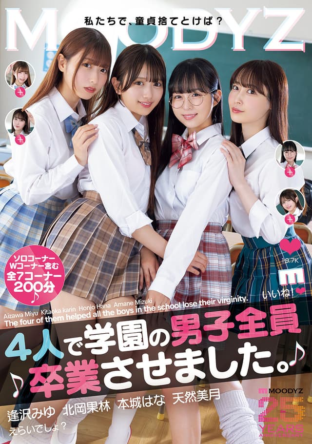 4人で学園の男子全員卒業させました。 逢沢みゆ 北岡果林 本城はな 天然美月