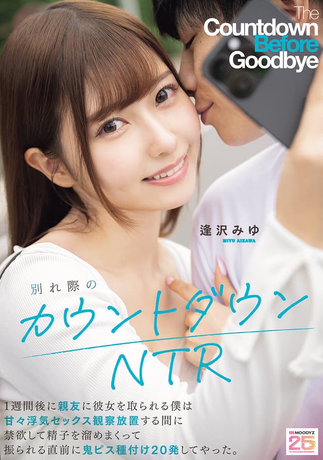 別れ際のカウントダウンNTR 1週間後に親友に彼女を取られる僕は甘々浮気セックス観察放置する間に禁欲して精子を溜めまくって振られる直前に鬼ピス種付け20発してやった。 逢沢みゆ