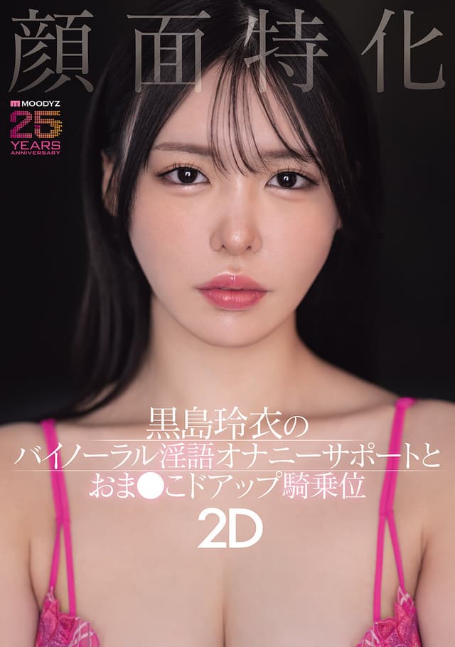 顔面特化 黒島玲衣のバイノーラル淫語オナニーサポートとおま●こドアップ騎乗位2D