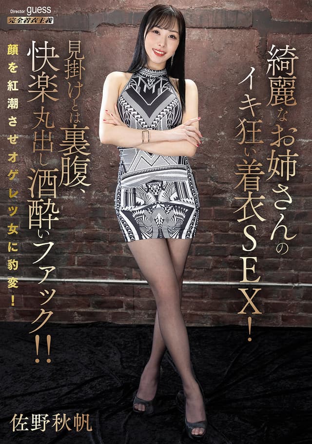 綺麗なお姉さんのイキ狂い着衣SEX！見掛けとは裏腹、快楽丸出し酒酔いファック！！ 佐野秋帆