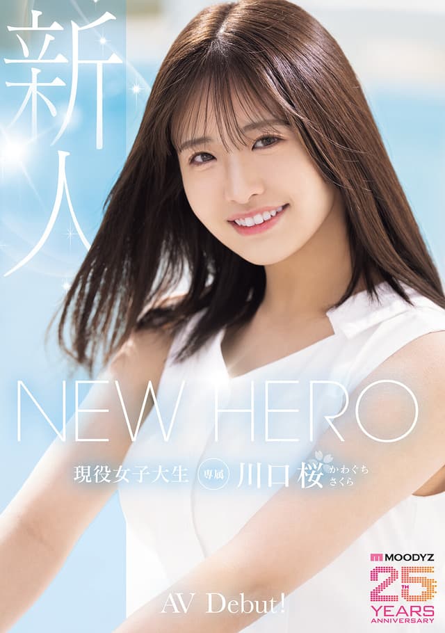 NEW HERO 新人 現役女子大生専属 川口桜AVDebut！ MOODYZ創立25周年記念