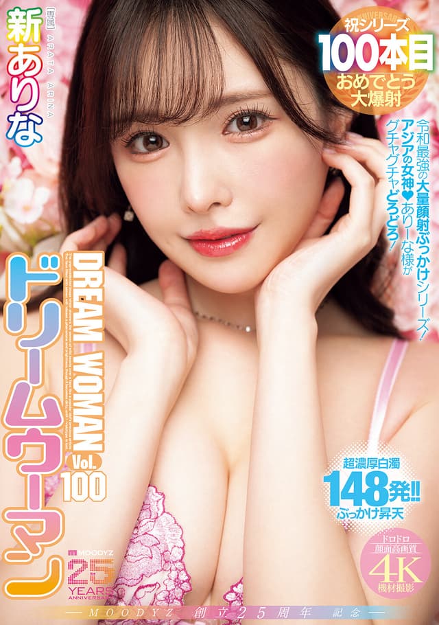MOODYZ創立25周年記念 ドリームウーマンVol.100 新ありな