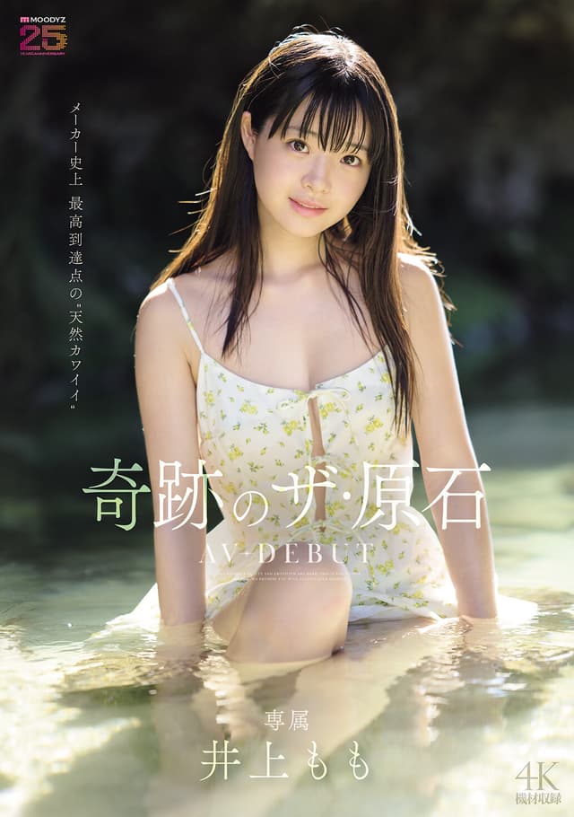 井上もも 奇跡のザ・原石 AV DEBUT