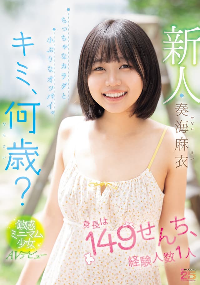新人 キミ、何歳？身長は149せんち、経験人数1人 ちっちゃなカラダと小ぶりなオッパイ。敏感ミニマム少女AVデビュー 奏海麻衣