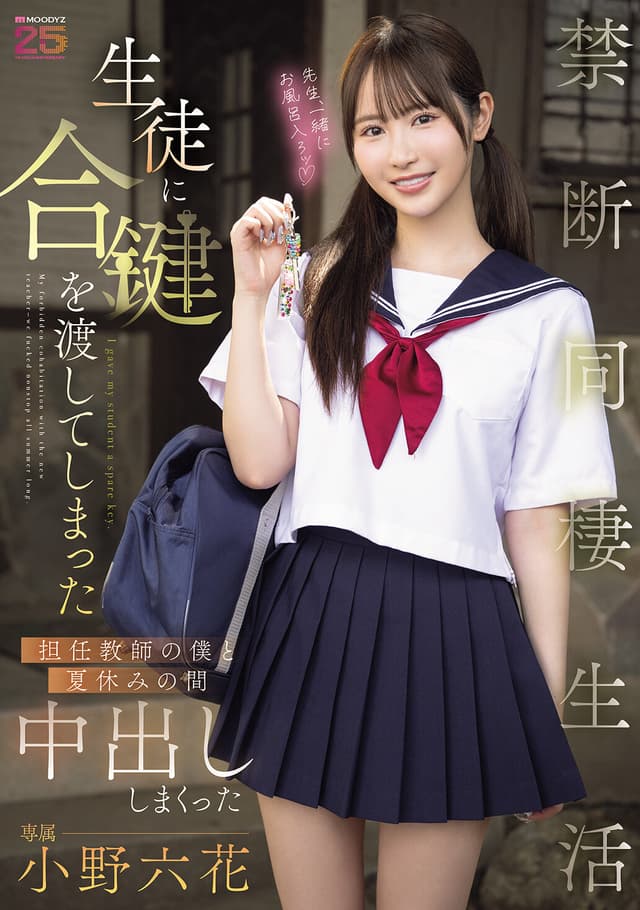 生徒に合鍵を渡してしまった担任教師の僕と夏休みの間中出ししまくった禁断同棲生活 小野六花