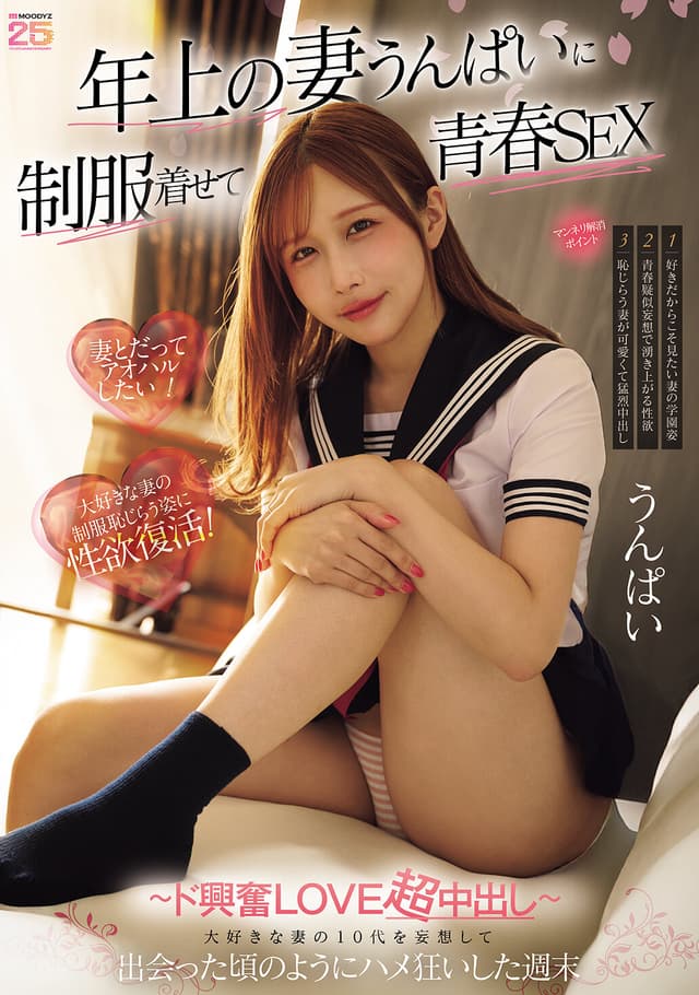 年上の妻うんぱいに制服着せて青春SEX 大好きな妻の10代を妄想して出会った頃のようにハメ狂いした週末 ～ド興奮LOVE超中出し～