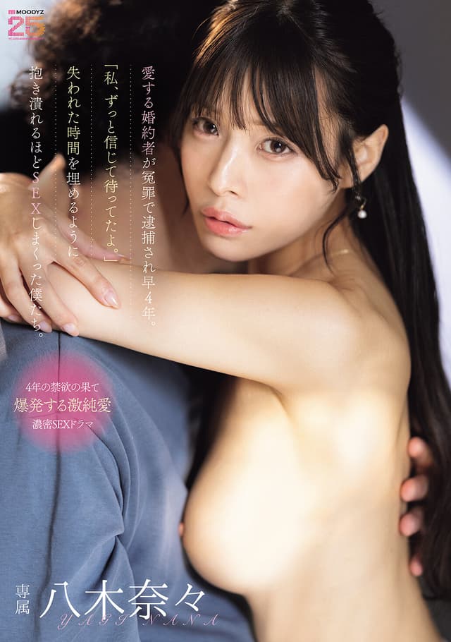 愛する婚約者が冤罪で逮捕され早4年。「私、ずっと信じて待ってたよ。」失われた時間を埋めるように抱き潰れるほどSEXしまくった僕たち。 八木奈々 （BOD）