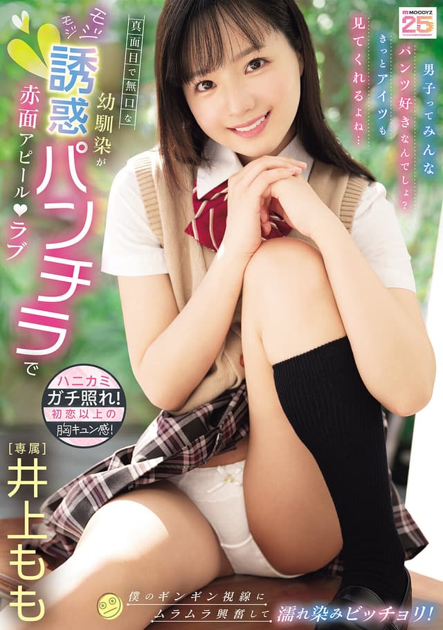 真面目で無口な幼馴染がモジモジ誘惑パンチラで赤面アピールラブ 僕のギンギン視線にムラムラ興奮して濡れ染みビッチョリ！ 井上もも