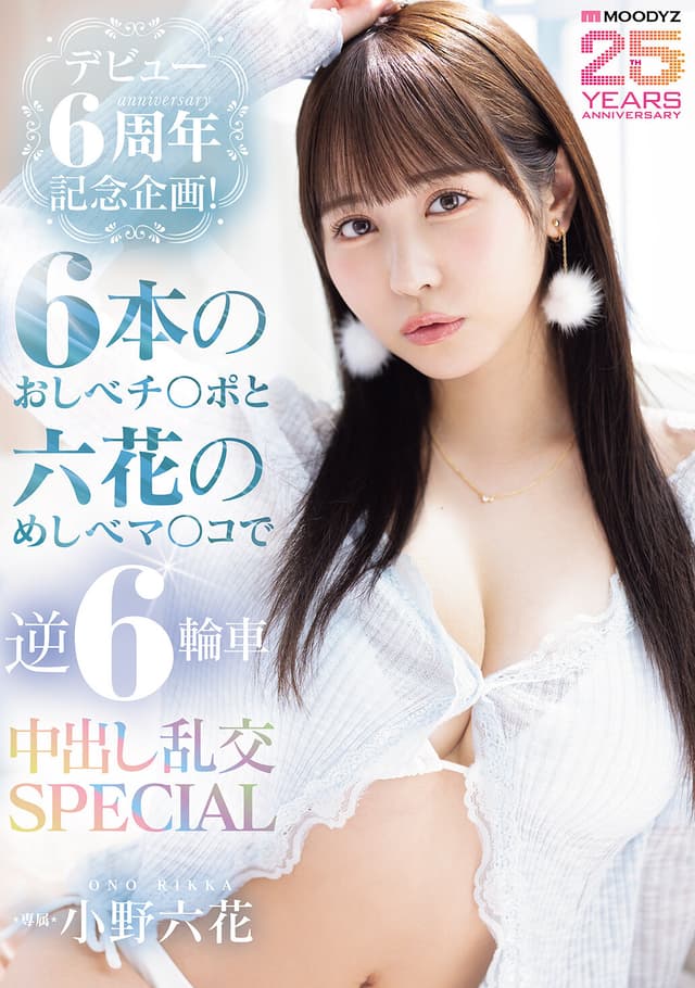 デビュー6周年記念企画！6本のおしべチ○ポと六花のめしべマ○コで逆6輪車中出し乱交SPECIAL 小野六花