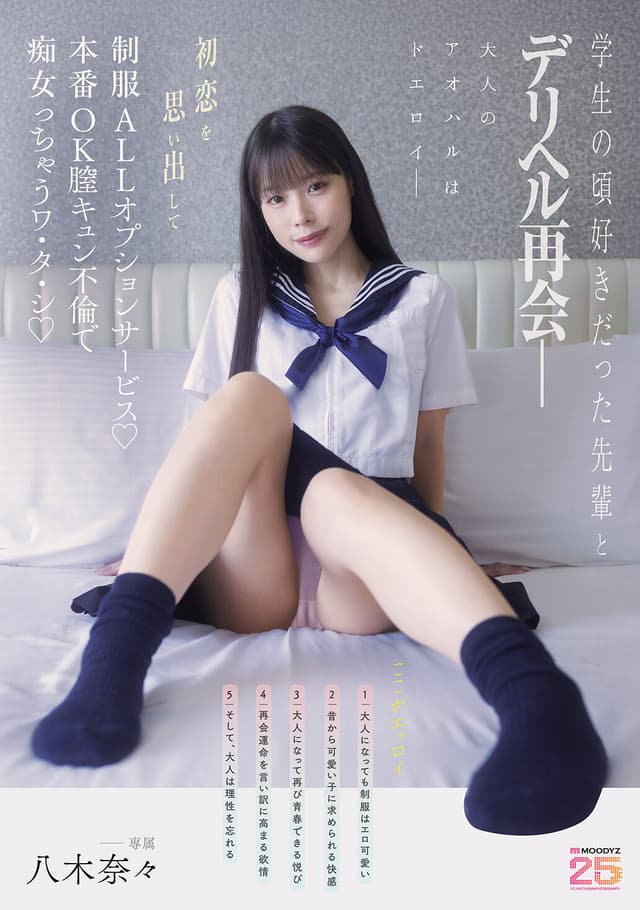 学生の頃好きだった先輩とデリヘル再会― 初恋を思い出して制服ALLオプションサービス♪本番OK膣キュン不倫で痴女っちゃうワ・タ・シ 八木奈々 （BOD）