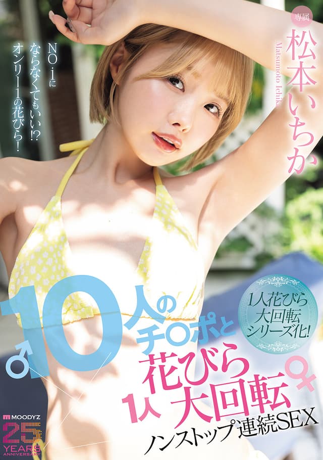 10人のチ○ポと1人花びら大回転ノンストップ連続SEX 松本いちか （BOD）
