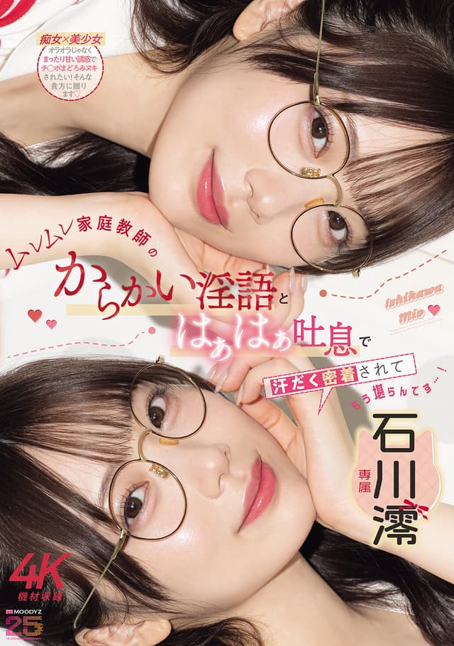 ムレムレ家庭教師のからかい淫語とはぁはぁ吐息で汗だく密着されてもう堪らんです…！ 石川澪