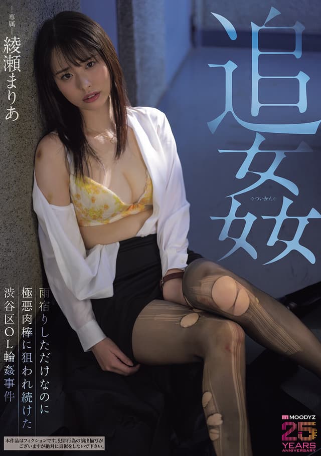 追姦 雨宿りしただけなのに極悪肉棒に狙われ続けた渋谷区OL輪●事件 綾瀬まりあ