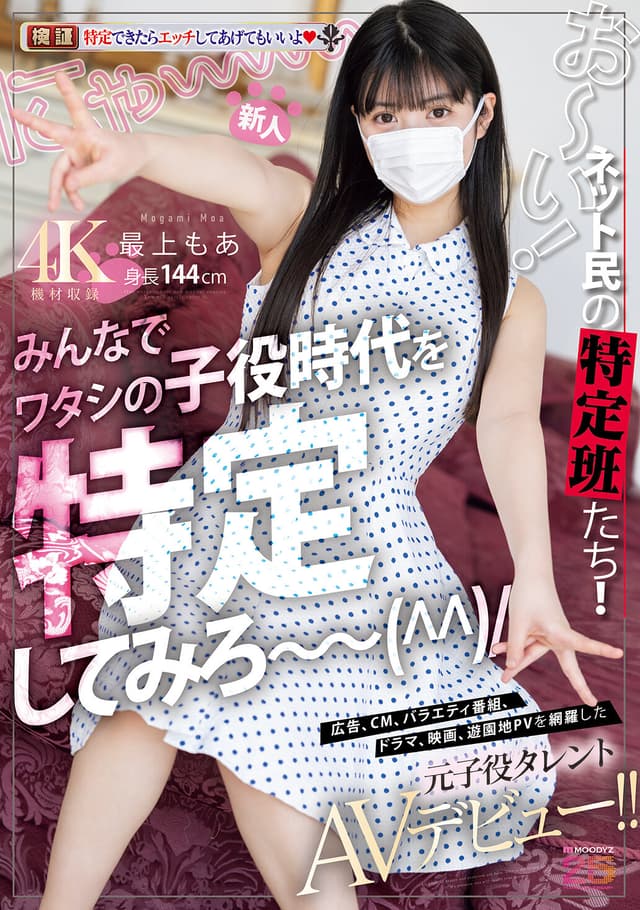 新人 お〜い！ネット民の特定班たち！！みんなでワタシの子役時代を特定してみろ〜 広告、CM、バラエティ番組、ドラマ、映画、遊園地PVを網羅した元子役タレントAVデビュー！！ 最上もあ （BOD）