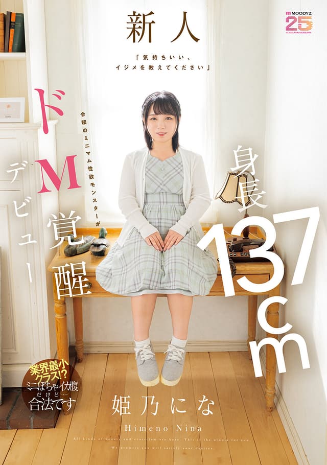 「気持ちいい、イジメを教えてください」 身長137cm令和のミニマム性欲モンスターがドM覚醒デビュー 姫乃にな