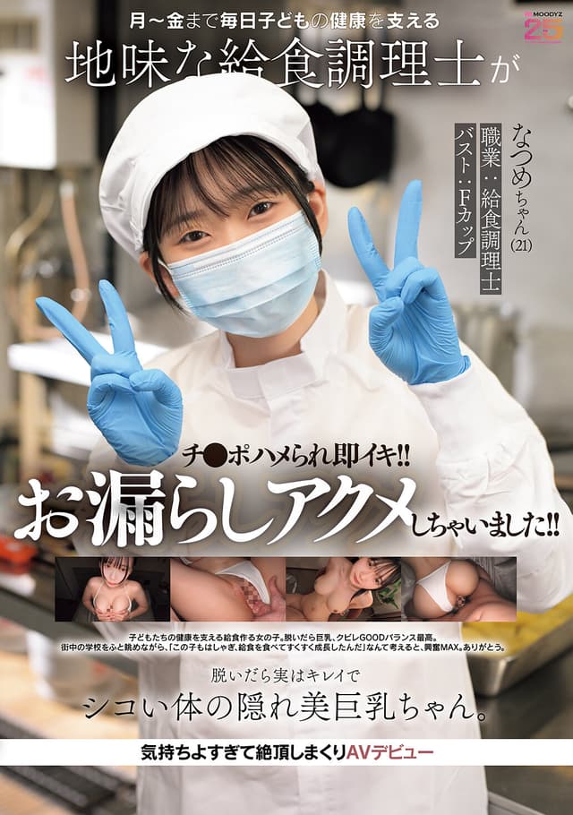 月～金まで毎日子どもの健康を支える地味な給食調理士がチ●ポハメられ即イキ！！お漏らしアクメしちゃいました！！ 脱いだら実はキレイでシコい体の隠れ美巨乳ちゃん。気持ちよすぎて絶頂しまくりAVデビュー なつめちゃん（21） 碓氷なつめ