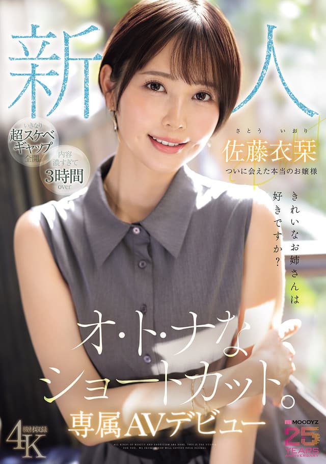 新人 きれいなお姉さんは好きですか？ オ・ト・ナなショートカット ついに会えた本当のお嬢様 専属AVデビュー 佐藤衣栞