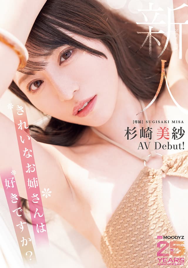 新人 きれいなお姉さんは好きですか？ 専属 杉崎美紗 AV Debut！