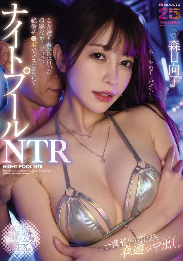 ナイトプールNTR 女友達と遊びに行った綺麗なカノジョは、絶倫チ○ポでメスにされて…。一夜限りのオトナの夜遊び中出し。 森日向子