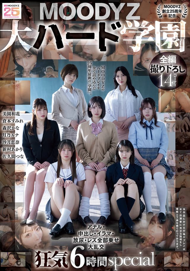 【MOODYZ創立25周年記念】 MOODYZ 大ハード学園 アナル・中出し・イラマ・放尿・レズ全部乗せ大乱交 狂気6時間special