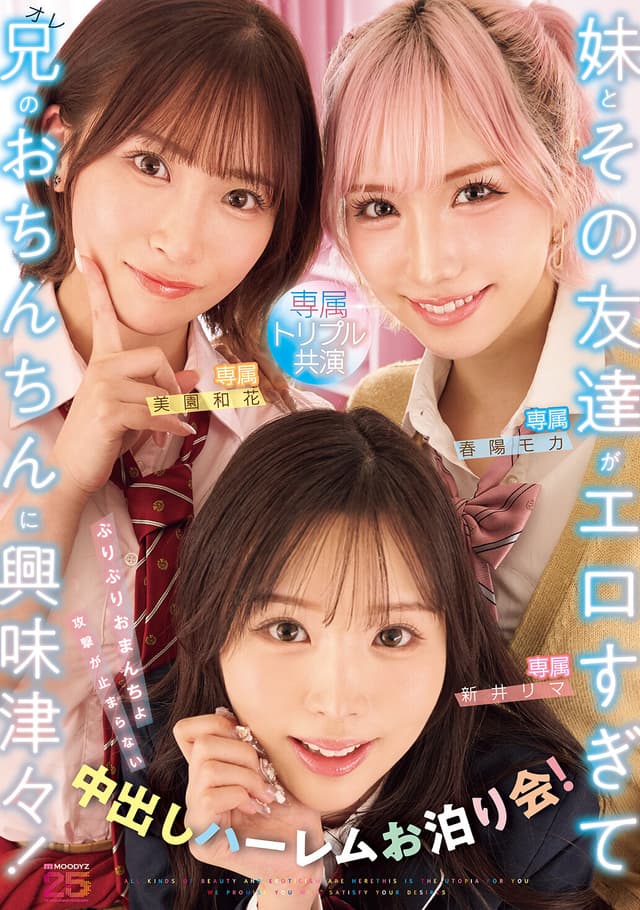 妹とその友達がエロすぎて兄（オレ）のおちんちんに興味津々！ぷりぷりおまんちょ攻撃が止まらない中出しハーレムお泊り会！ 新井リマ 春陽モカ 美園和花 （BOD）