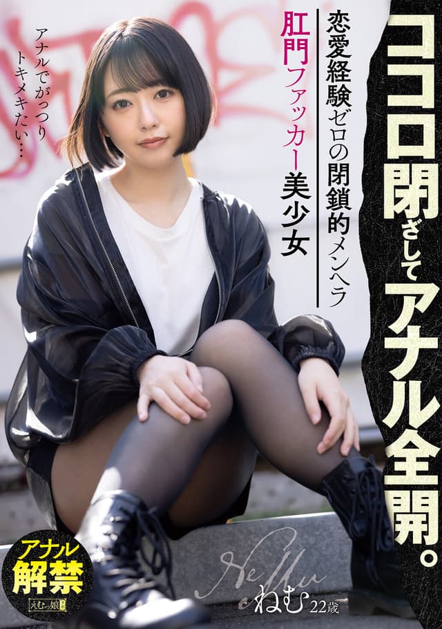 ココロ閉ざしてアナル全開。 恋愛経験ゼロの閉鎖的メンヘラ肛門ファッカー美少女