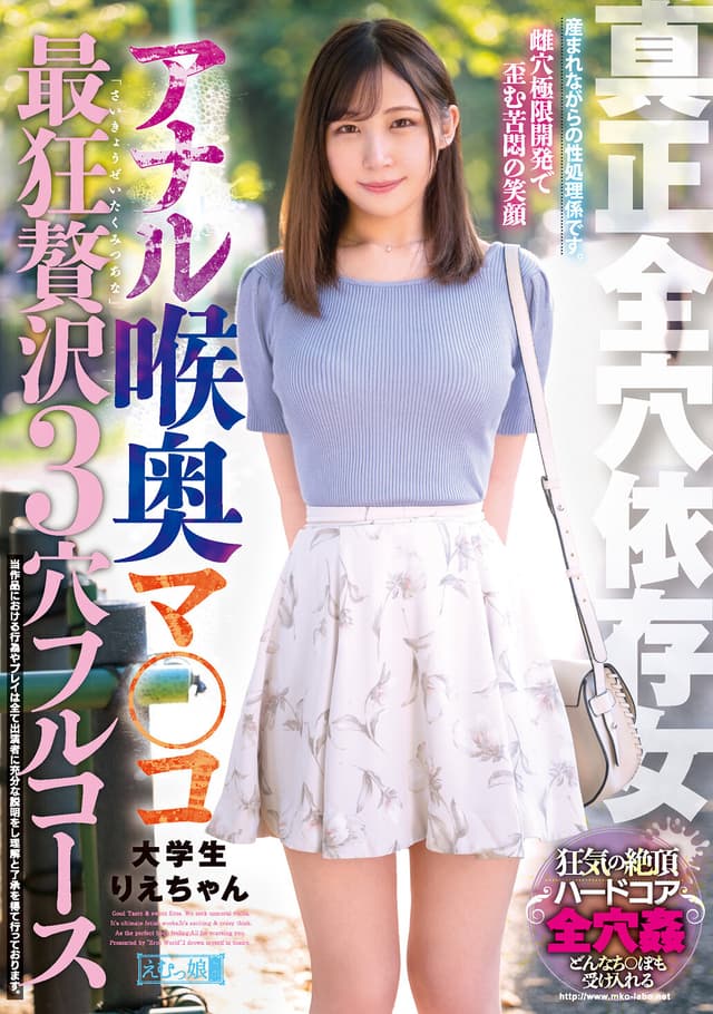 真正全穴依存女 アナル喉奥マ○コ 最狂贅沢3穴フルコース 大学生りえちゃん