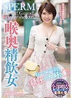 私…エグイ程、精子が大好き 喉奥精飲女 みゆちゃん