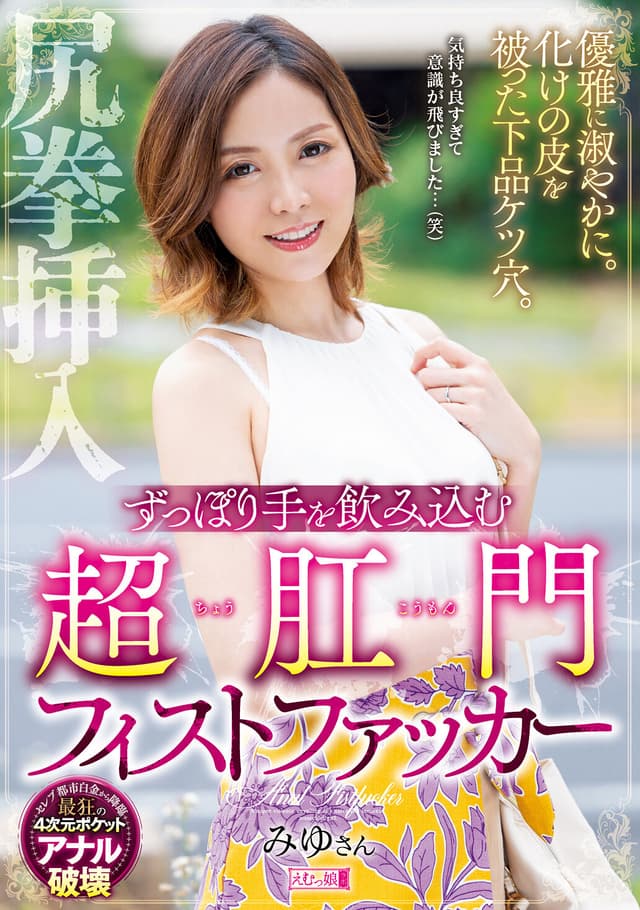 優雅に淑やかに。化けの皮を被った下品ケツ穴。ずっぽり手を飲み込む超肛門フィストファッカー みゆさん