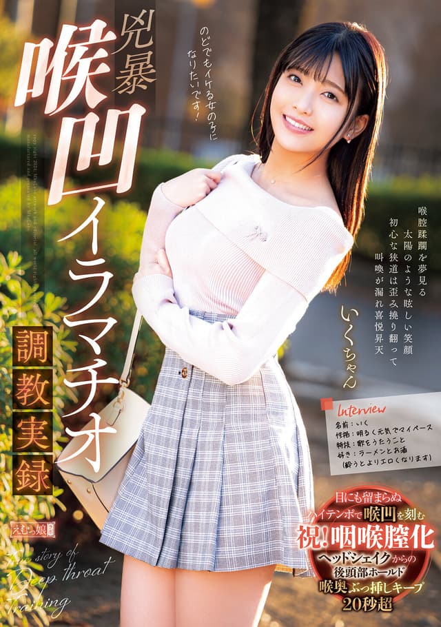 兇暴喉凹イラマチオ調教実録 いくちゃん