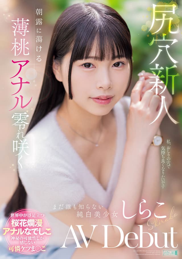 尻穴新人 朝露に蕩ける薄桃アナル零れ咲く まだ誰も知らない純白美少女 しらこ AV Debut