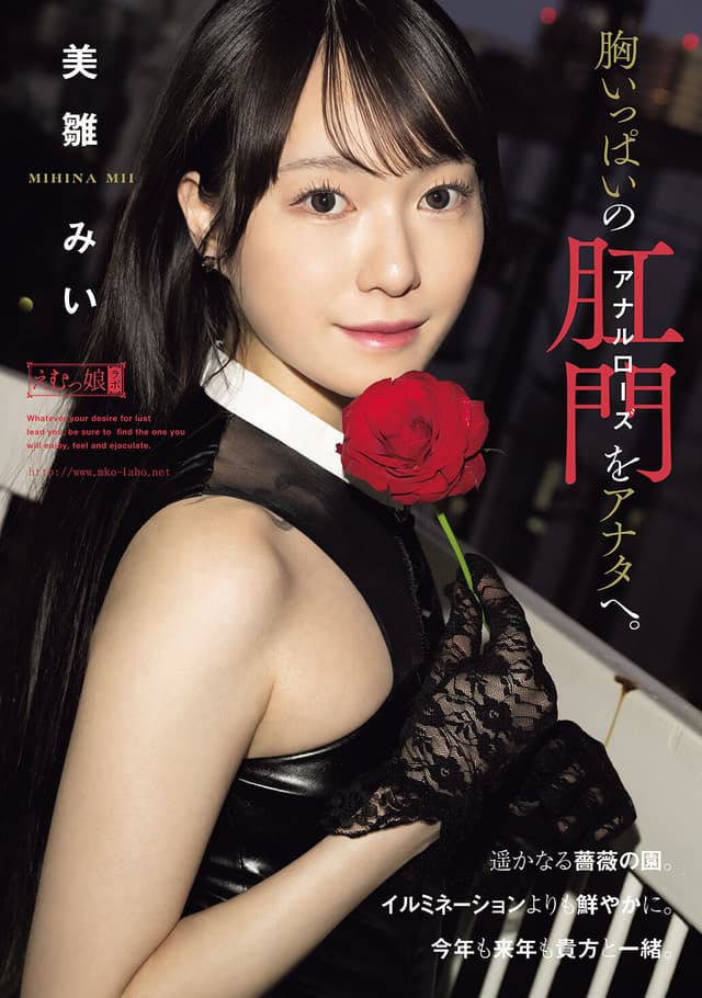 胸いっぱいのアナルローズをアナタへ。 美雛みい