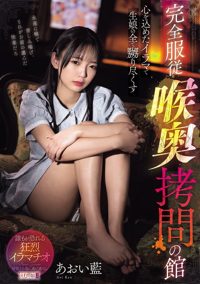 心を込めたイラマで生娘の全て嬲り尽くす 完全服従 喉奥拷問の館 あおい藍