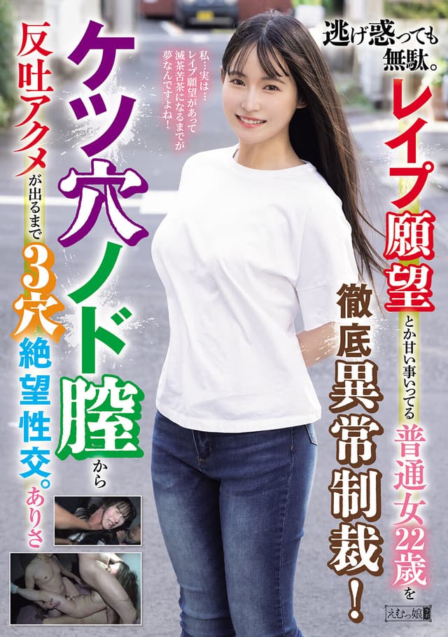 逃げ惑っても無駄。レ●プ願望とか甘い事いってる普通女22歳を徹底異常制裁！ケツ穴ノド膣から反吐アクメが出るまで3穴絶望性交。ありさ