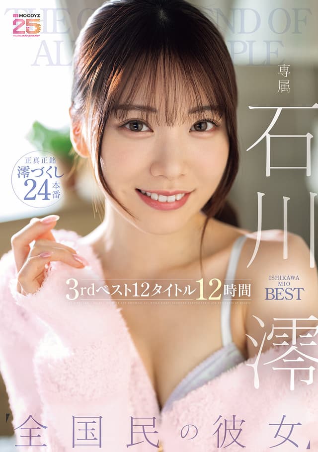 ’全国民の彼女’ 石川澪3rdベスト12タイトル12時間