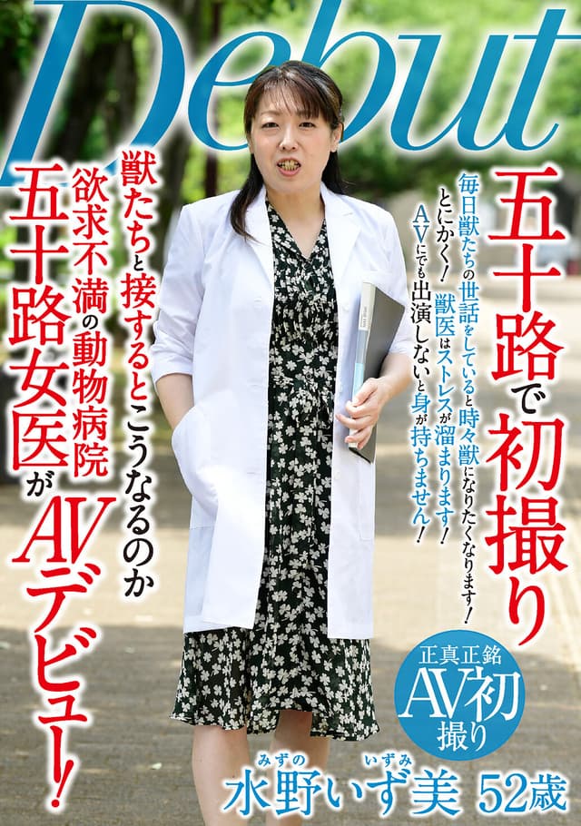 五十路で初撮り 獣たちと接するとこうなるのか 欲求不満の動物病院五十路女医が AVデビュー 水野いず美