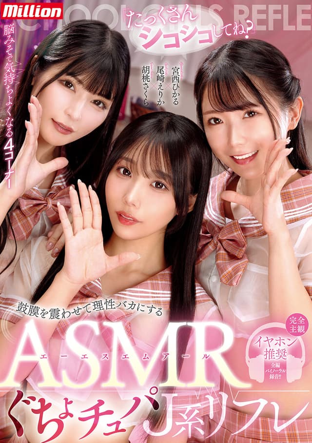 「たっくさんシコシコしてね？」鼓膜を震わせて理性バカにするASMRぐちょチュパJ系リフレ 尾崎えりか 胡桃さくら 宮西ひかる
