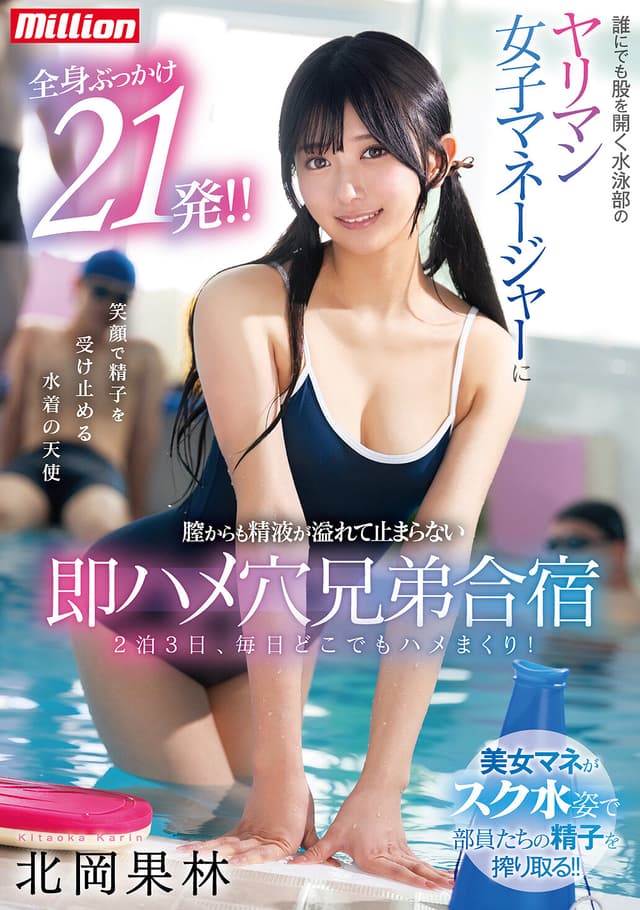 誰にでも股を開く水泳部のヤリマン女子マネージャーに全身ぶっかけ21発！！膣からも精液が溢れて止まらない即ハメ穴兄弟合宿 北岡果林