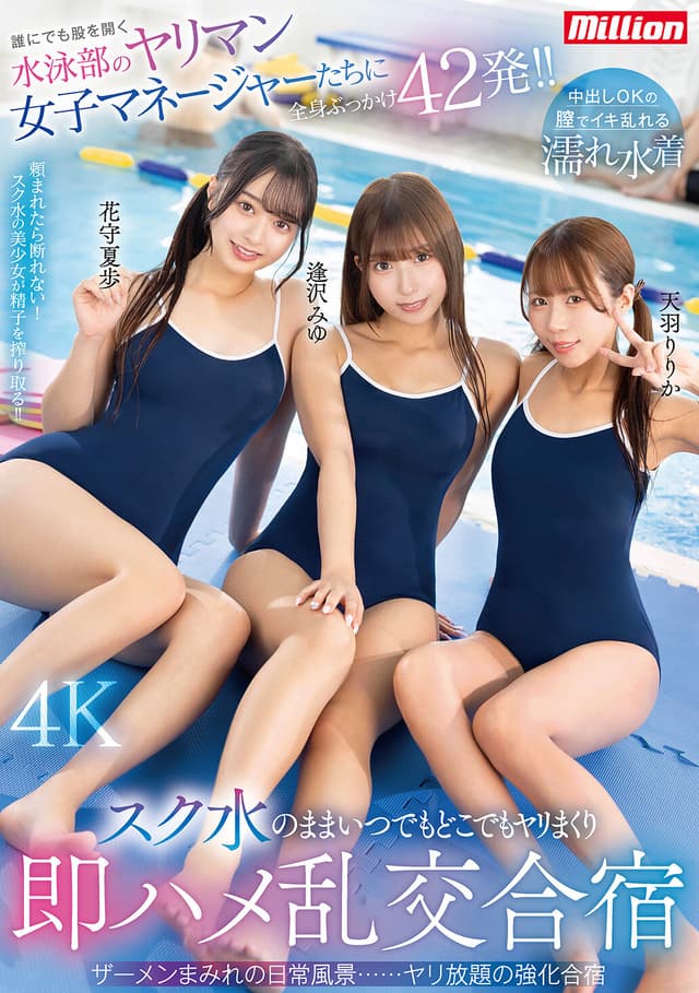 誰にでも股を開く水泳部のヤリマン女子マネージャーたちに全身ぶっかけ42発！！スク水のままいつでもどこでもヤリまくり即ハメ乱交合宿