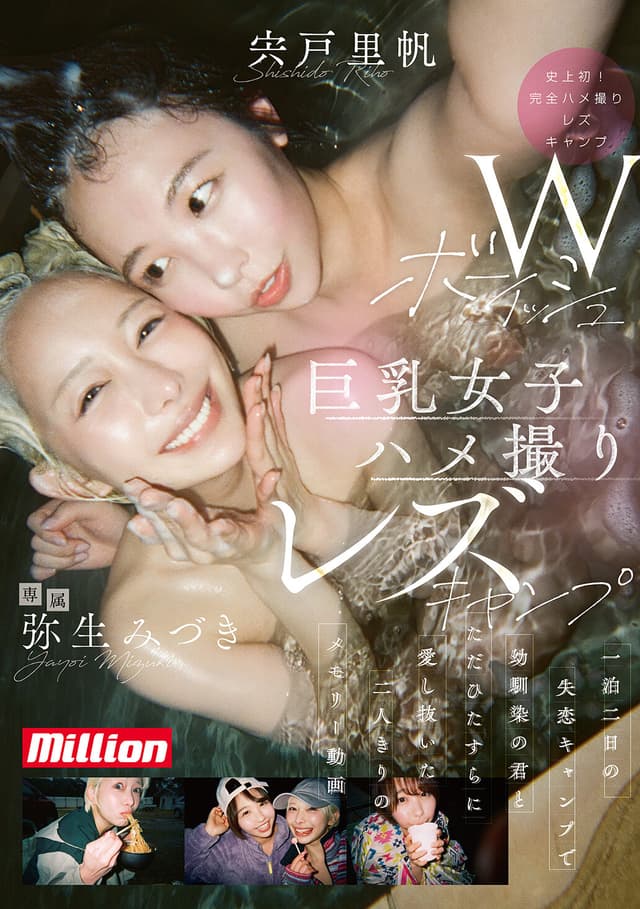 Wボーイッシュ巨乳女子ハメ撮りレズキャンプ 一泊二日の失恋キャンプで幼馴染の君とただひたすらに愛し抜いた二人きりのメモリー動画 弥生みづき 宍戸里帆