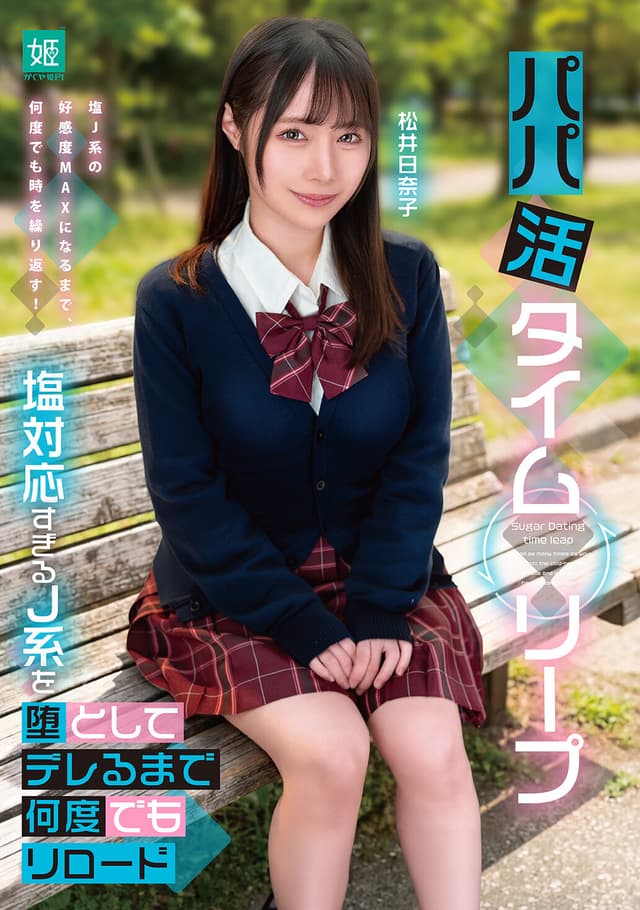 パパ活タイムリープ 塩対応すぎるJ系を堕としてデレるまで何度でもリロード 松井日奈子