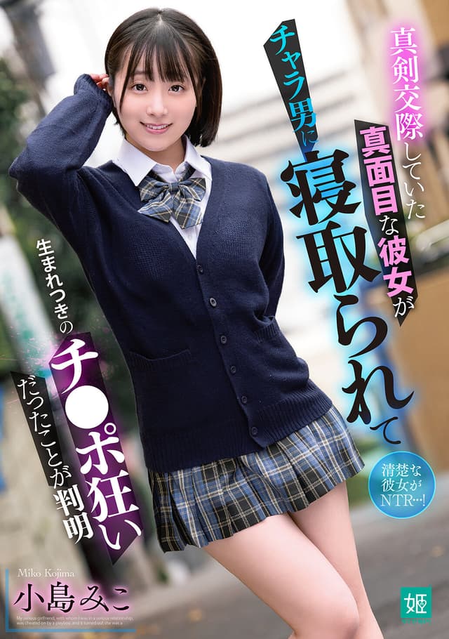 真剣交際していた真面目な彼女がチャラ男に寝取られて生まれつきのチ●ポ狂いだったことが判明 小島みこ