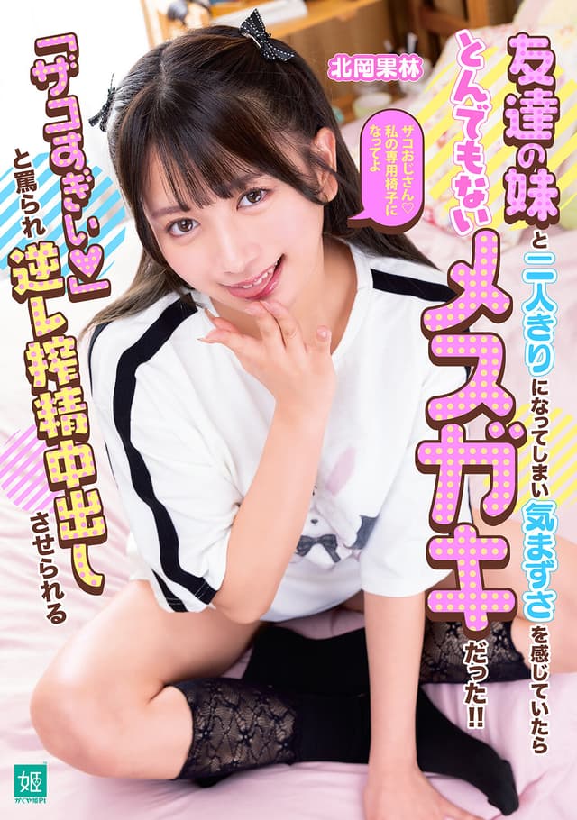 友達の妹と二人きりになってしまい気まずさを感じていたらとんでもないメスガキだった！！「ザコすぎぃ 」と罵られ逆レ搾精中出しさせられる 北岡果林
