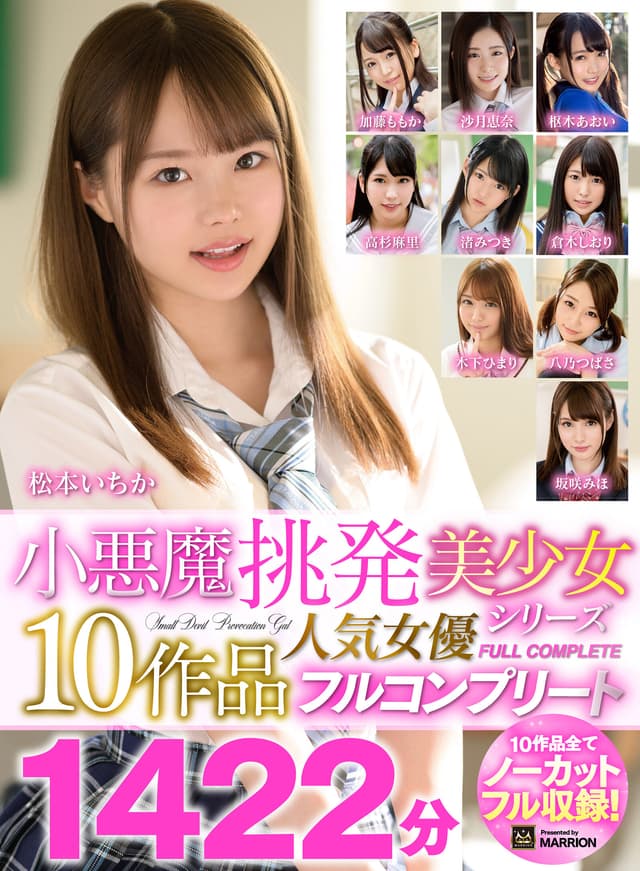 小悪魔挑発美少女シリーズ 10作品人気女優フルコンプリート1422分