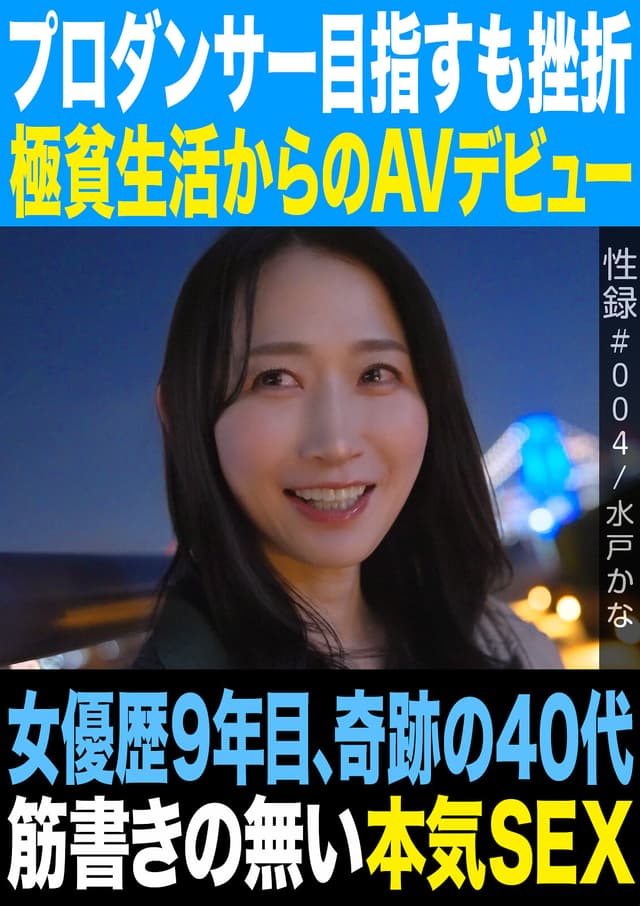 性録＃004/水戸かな/プロダンサー目指すも挫折/極貧生活からのAVデビュー/女優歴9年目、奇跡の40代/筋書きの無い本気SEX